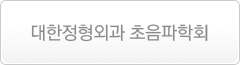 대한정형외과 초음파학회