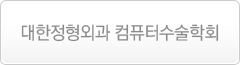 대한정형외과 컴퓨터수술학회