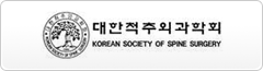 대한척추외과학회