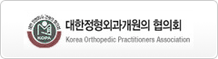 대한정형외과개원의협의회