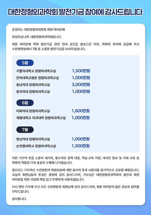 대한정형외과학회 발전기금 참여에 감사드립니다
