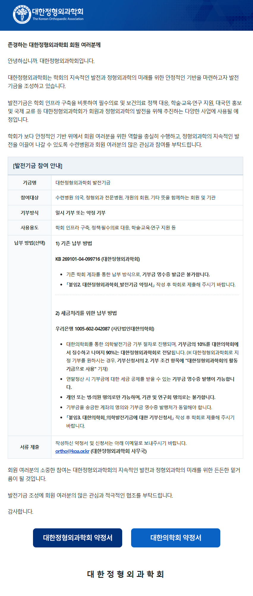 대한정형외과학회 발전기금 참여에 감사드립니다