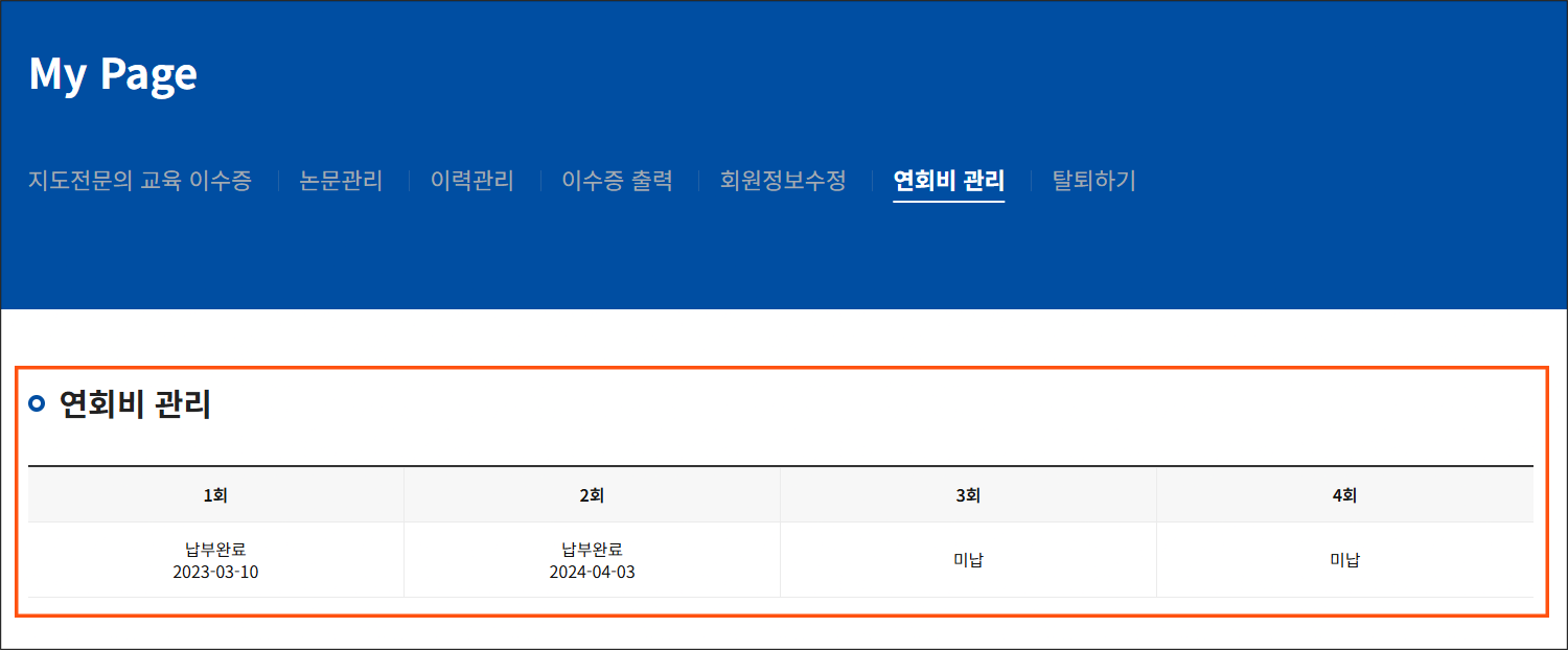 학회 홈페이지 연회비 관리 화면 예시