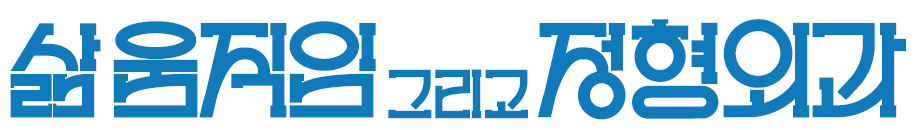 삶과 움직임을 이어가는 필수의학, 정형외과